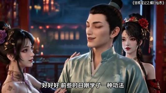 转移笔记之横扫仙界 《转移笔记之横扫仙界》短剧封面