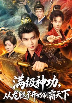 满级神功，从龙腿子开始制霸天下（80集）黄彦恺＆尹司思（夸克网盘）封面图 - 武侠短剧