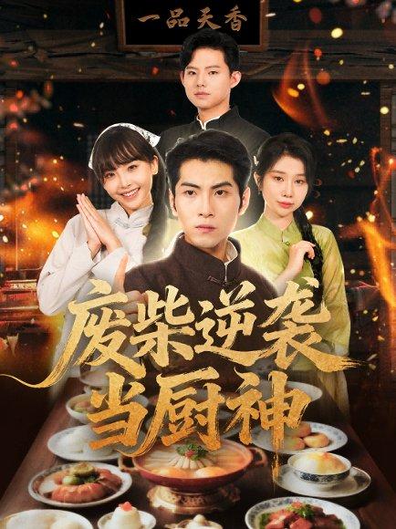 废柴逆袭当厨神 (66集) 李长争&王继烨（百度网盘）封面图 - 美食励志短剧