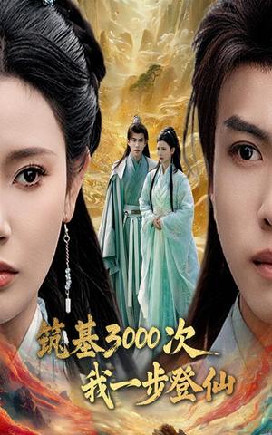 筑基3000次我一步登仙&筑基三千次我一步登仙（45集）王星辰&朱昱熹（夸克网盘） - 修仙奇幻短剧封面