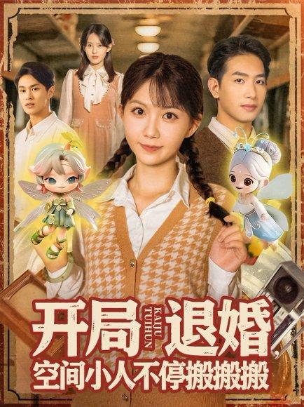 开局退婚空间小人不停搬搬搬封面图 - 奇幻短剧