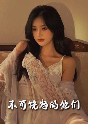 不可饶怒的他们（31集）孟璐（夸克网盘）封面图 - 短剧短剧