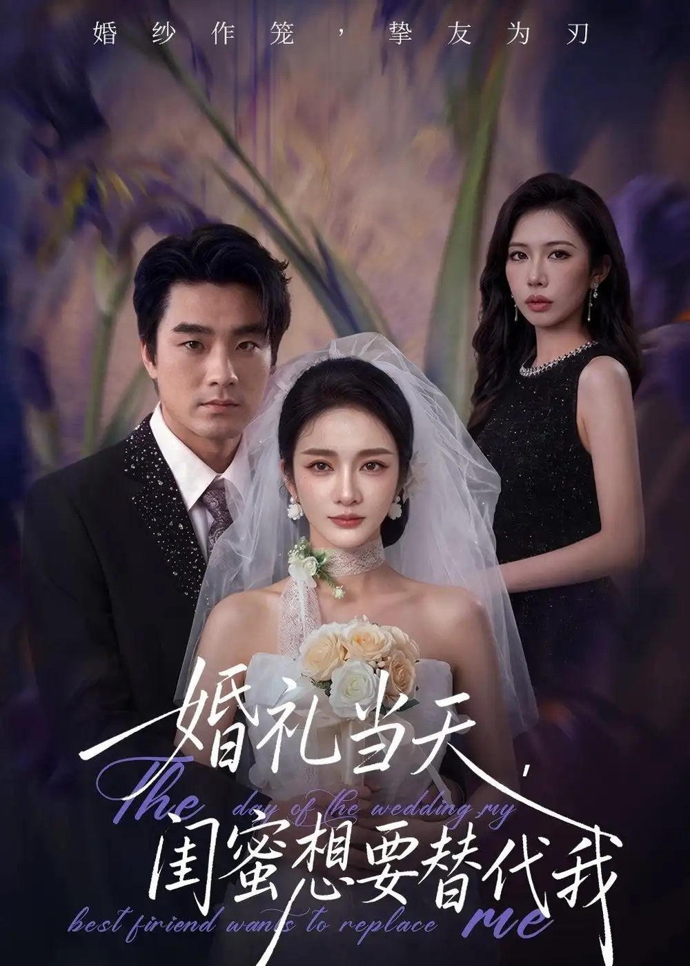 《婚礼当天，闺蜜想要替代我（66集）王小橙＆穆豪（夸克网盘）》短剧封面