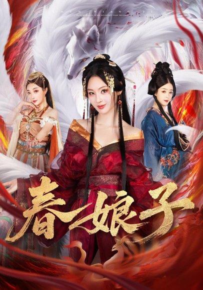 春娘子（60集）思璟&毛航七&张棠封面图 - 古装短剧