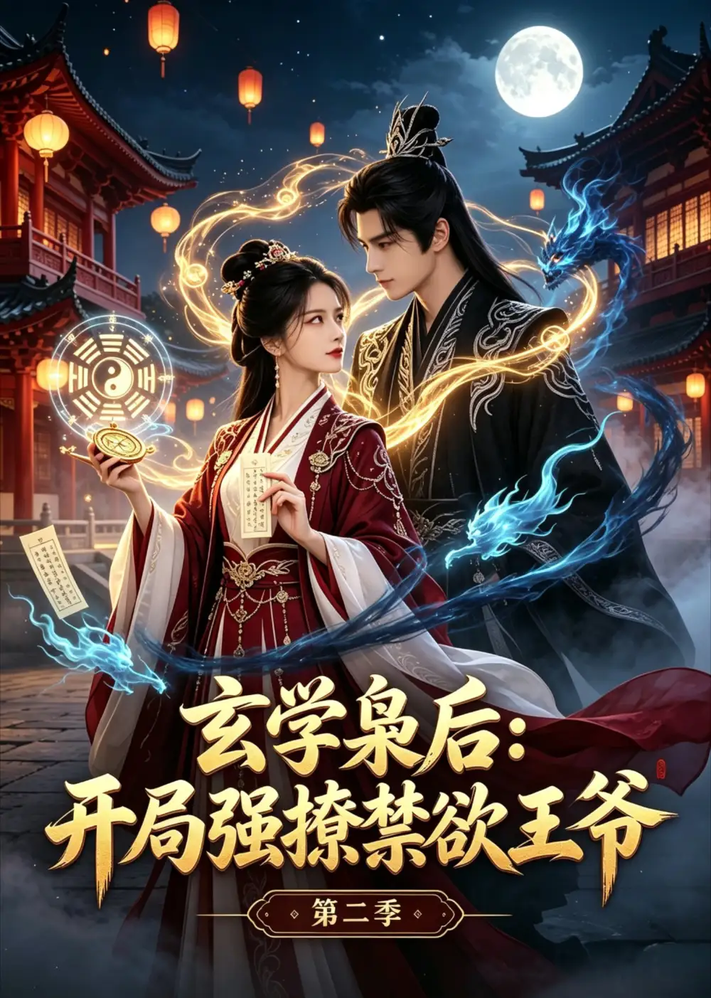 《玄学枭后：开局强撩禁欲王爷第二季（41集）AI短剧 (2026)》短剧封面