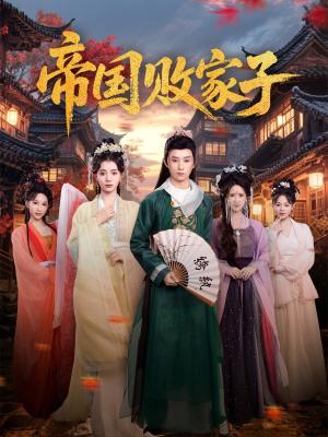 帝国败家子（81集）毛靖馨&孙景琛（夸克网盘）封面图 - 爱情短剧