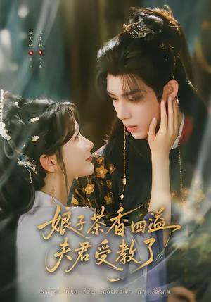 21-娘子茶香四溢夫君受教了(92集)黄天崎&汪海敏(夸克网盘) 21-娘子茶香四溢夫君受教了(92集)黄天崎&汪海敏(夸克网盘)封面