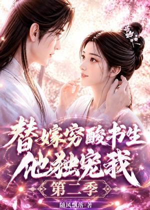 替嫁穷酸书生他独宠我第二季(37集)(夸克网盘) 替嫁穷酸书生他独宠我第二季(37集)(夸克网盘)封面
