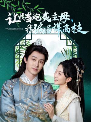 让我当炮灰主母我偏另谋高枝（102集）姚宇晨&张逸伦（夸克网盘） - 古装逆袭短剧封面