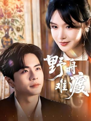 野舟难渡（59集）王楠＆张紫淋（夸克网盘）封面图 - 短剧短剧