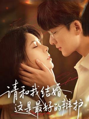 请和我结婚，这是最好的辩护（60集）李依依＆关丞浠（夸克网盘）封面