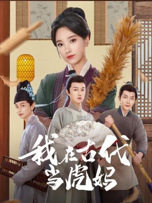 我在古代当虎妈（73集）王子昂＆白妍（夸克网盘）封面图 - 短剧短剧