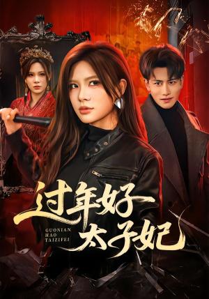 过年好太子妃（52集）韩明熙＆伊晨（夸克网盘）封面图 - 短剧短剧