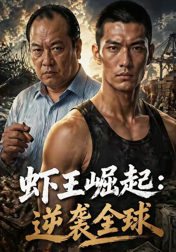 《虾王崛起，逆袭全球（35集）（百度网盘）》短剧封面