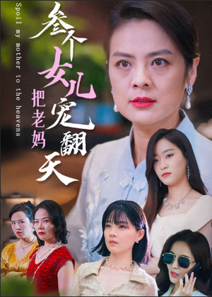 《三个女儿把老妈宠翻天（34集）（夸克网盘）》短剧封面