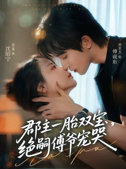 郡主一胎双宝，绝嗣傅爷宠哭封面图 - 古装短剧