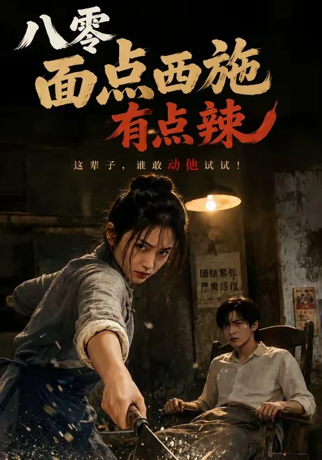 《八零面点西施有点辣（76集）（百度网盘）》短剧封面