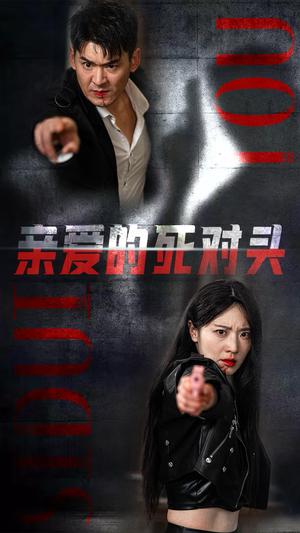 亲爱的死对头（35集）（夸克网盘）封面图 - 爱情喜剧短剧