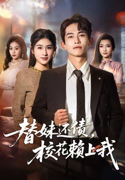 替妹还债,校花赖上我(81集)雷孙强&张子兮(百度网盘) 替妹还债,校花赖上我(81集)雷孙强&张子兮(百度网盘)封面