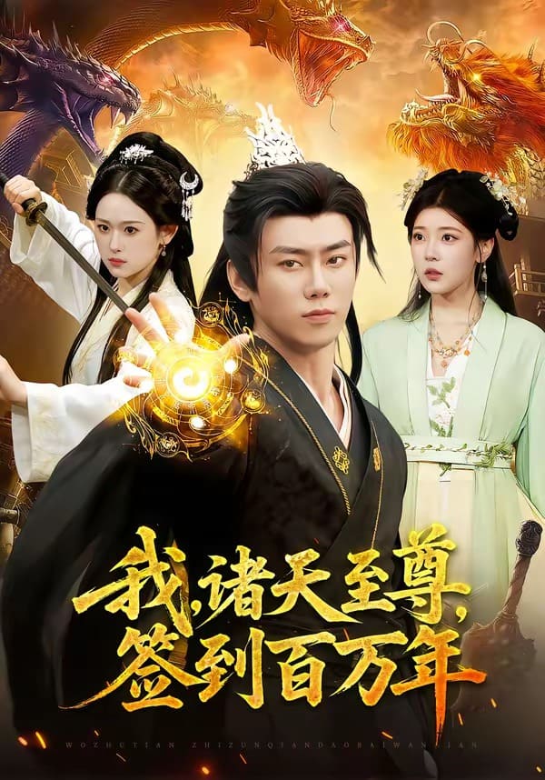 《我，诸天至尊，签到百万年（90集）李咏昊&李叶繁（百度网盘）》短剧封面