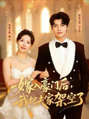 嫁入豪门后，我把夫家架空了（75集）方正男＆梁丹（夸克网盘）封面图 - 短剧短剧