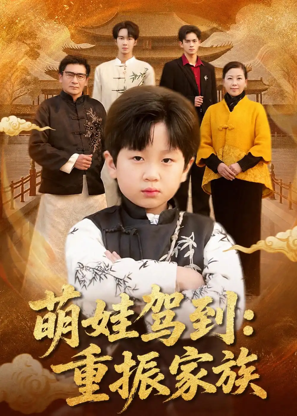 《萌娃驾到：重振家族（50集）梅斯辰＆陆飞＆夏婷（夸克网盘）》短剧封面