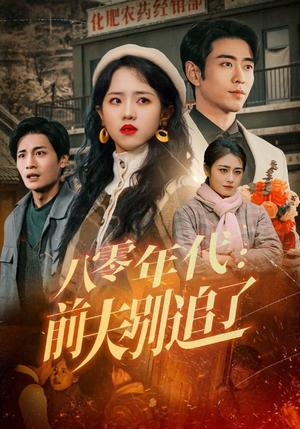 八零年代：前夫别追了（89集）曹天恺&陈云汐（夸克网盘） - 年代情感短剧封面