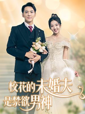 校花的未婚夫是禁欲男神（42集）贡兴＆海蒂（夸克网盘）封面图 - 短剧短剧