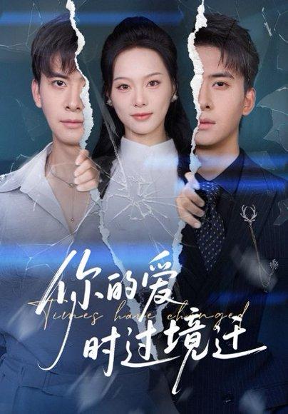 你的爱时过境迁（61集）刘渝展&赵昱萱封面图 - 都市情感短剧