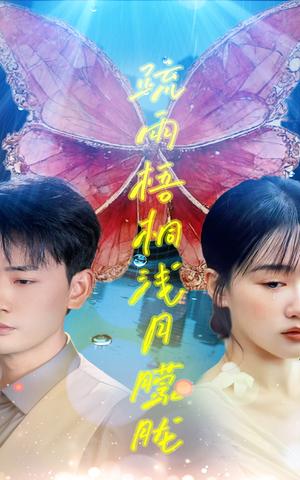 疏雨梧桐浅月朦胧（50集）宣以豪&苟钰浠（夸克网盘）封面图 - 短剧短剧