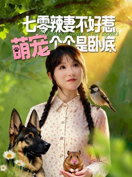 七零辣妻不好惹萌宠个个是卧底（96集）王云菲&姜铭怀（百度网盘）封面图 - 年代奇幻短剧