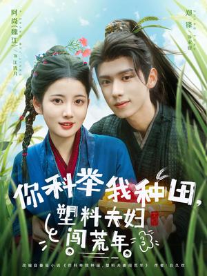 你科举我种田塑料夫妇闯荒年（79集）郑锋&魏江（夸克网盘）封面图 - 短剧短剧