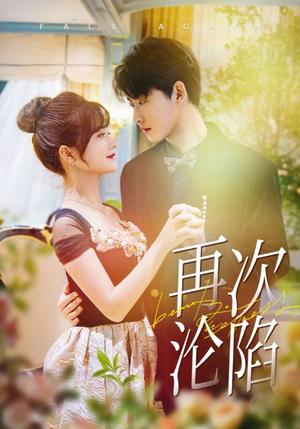 再次沦陷（80集）李木扬＆何可人（夸克网盘）封面图 - 爱情短剧