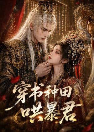 穿书种田哄暴君 《穿书种田哄暴君》短剧封面