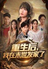重生后我在末世发家了封面图 - 科幻短剧