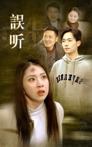 误听（39集）（夸克网盘）封面图 - 短剧短剧