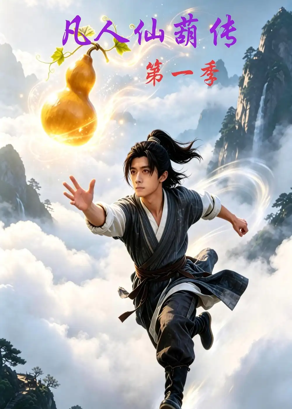 《凡人仙葫传（60集）AI短剧（夸克网盘）》短剧封面