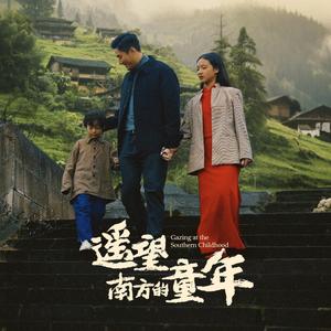 遥望南方的童年（75集）（夸克网盘）封面图 - 怀旧短剧