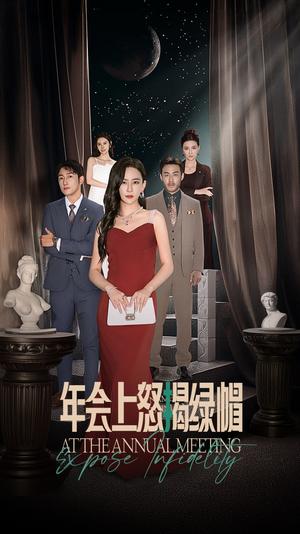 年会上怒揭绿帽（30集）王艺鑫（夸克网盘）封面图 - 短剧短剧