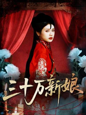 三十万新娘（50集）文聪＆林七月封面图 - 都市短剧