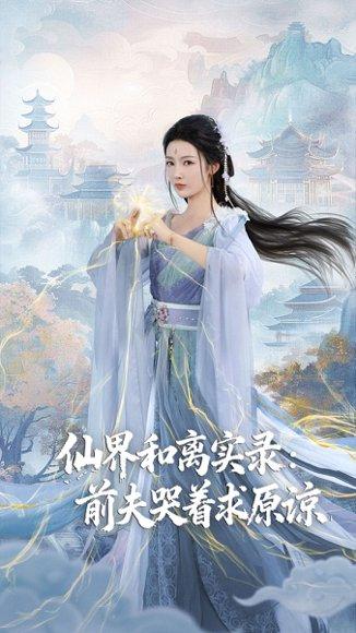 仙界和离实录前夫哭着求原谅＆跳下诛仙台，归来我是无双神女（72集）康凌骁&潘悦封面图 - 仙侠短剧