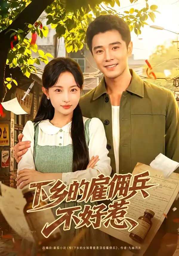 《下乡的雇佣兵不好惹(80集)刘玥&杨骐远(夸克网盘)》短剧封面