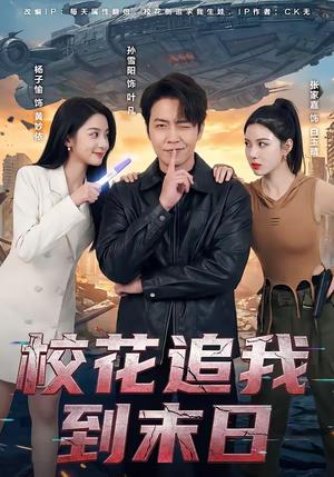 校花追我到末日（72集）孙雪阳＆杨子愉（夸克网盘）封面图 - 科幻短剧