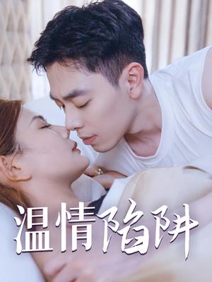 温情陷阱（35集）擦边剧（夸克网盘）封面图 - 短剧短剧