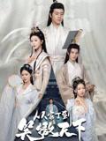 从家丁到笑傲天下（70集）孙雪阳&韩录锦封面图 - 古装短剧