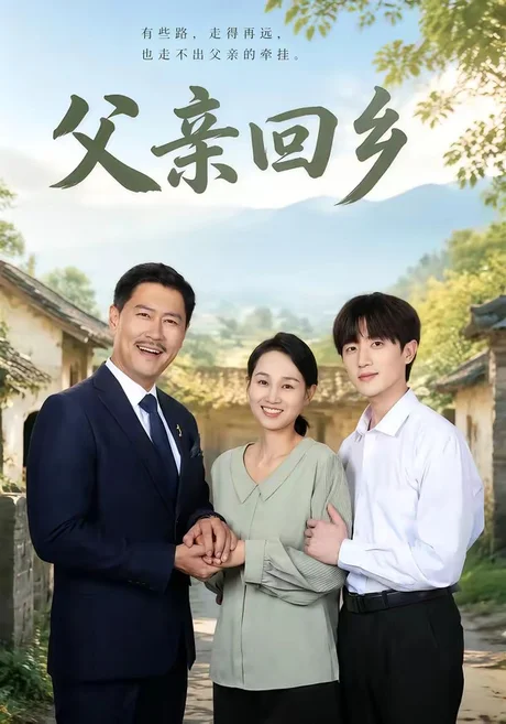 《父亲回乡（63集）王争＆胡洋（夸克网盘）》短剧封面