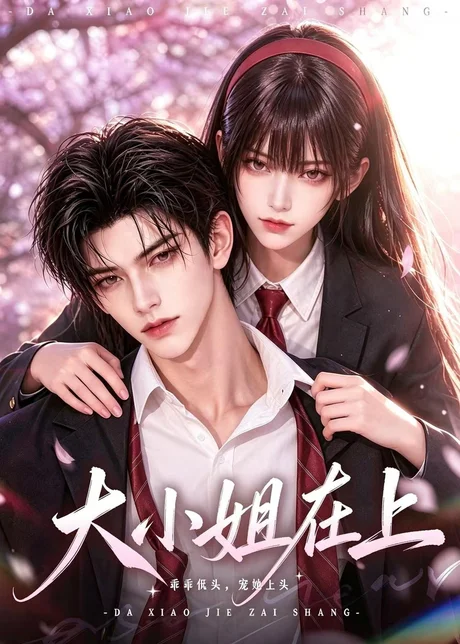 《大小姐在上（100集）（夸克网盘）》短剧封面