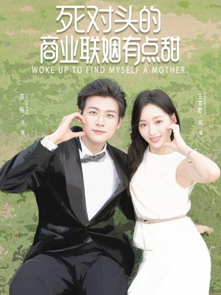 死对头的商业联姻有点甜封面图 - 爱情短剧