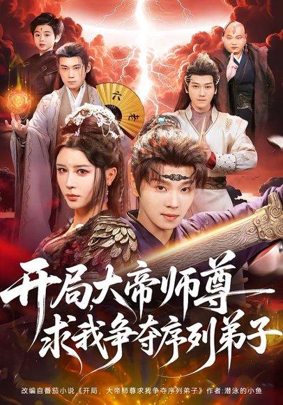 《开局,大帝师尊求我争夺序列弟子(88集)苏泽林&侍宣如(百度网盘)》短剧封面