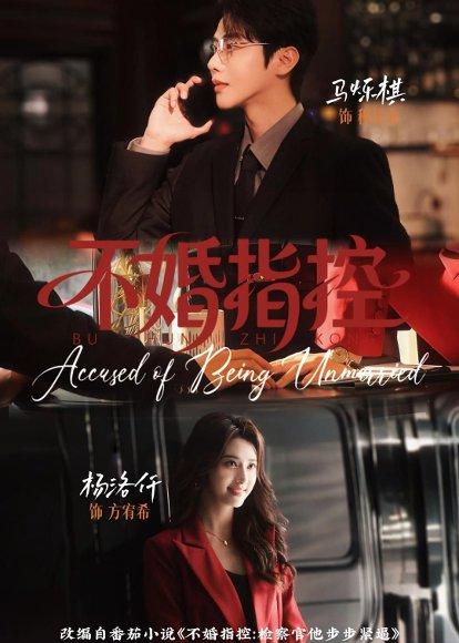 《不婚指控(68集)马烁棋&杨洛仟(百度网盘)》短剧封面